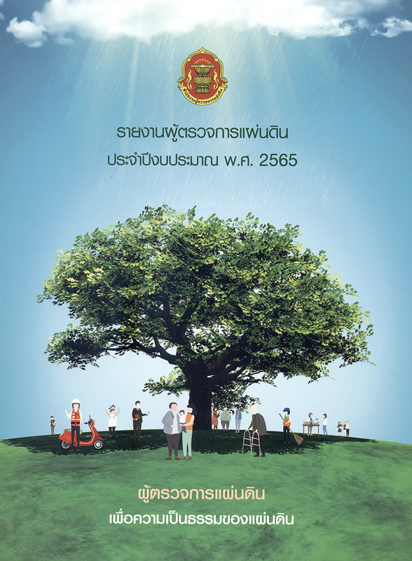  รายงานประจำปี 2565 ผู้ตรวจการแผ่นดิน 