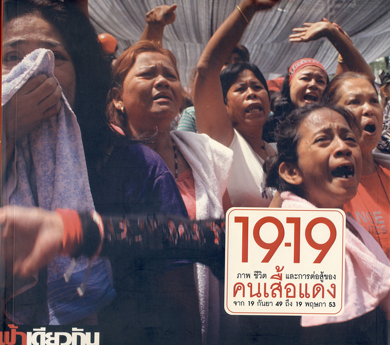  19-19 : ภาพ ชีวิต และการต่อสู้ของคนเสื้อแดง จาก 19 กันยา 49 ถึง 19 พฤษภา 53 