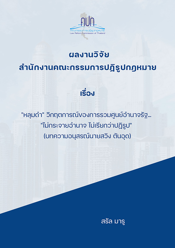  "หลุมดำ" วิกฤตการณ์ของการรวมศูนย์อำนาจรัฐ... "ไม่กระจายอำนาจ ไม่เรียกว่าปฏิรูป" (บทความอนุสรณ์นายสวิง ตันอุด) 