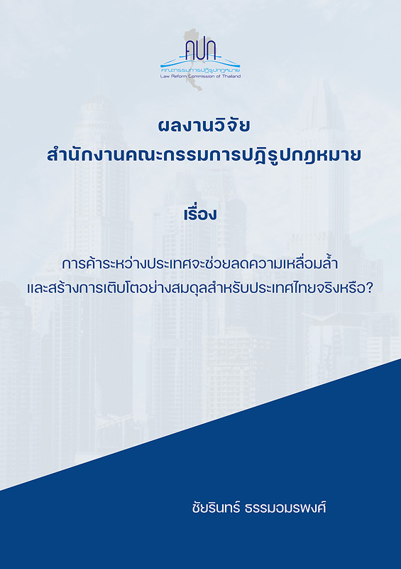  การค้าระหว่างประเทศจะช่วยลดความเหลื่อมล้ำและสร้างการเติบโตอย่างสมดุลสำหรับประเทศไทยจริงหรือ? 