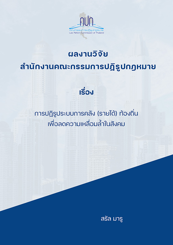  ข้อสังเกตบางประการ เกี่ยวกับ การควบรวมองค์การปกครองส่วนท้องถิ่น (อปท.) 