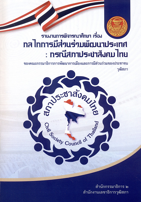  รายงานการพิจารณาศึกษา เรื่อง กลไกการมีส่วนร่วมพัฒนาประเทศ : กรณีสภาประชาสังคมไทย ของคณะกรรมาธิการการพัฒนาการเมืองและการมีส่วนร่วมของประชาชนวุฒิสภา 