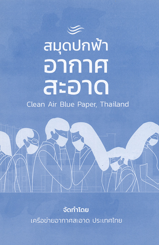  สมุดปกฟ้าอากาศสะอาด (Clean Air Blue Paper) : เจาะลึกผลกระทบของมลพิษทางอากาศและรากเหง้าของปัญหา 