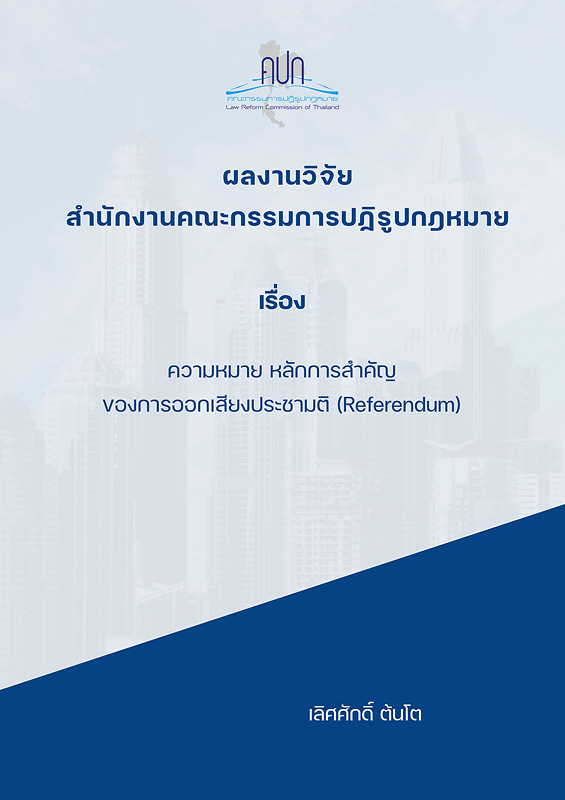  ความหมาย หลักการสำคัญของการออกเสียงประชามติ (Referendum) 