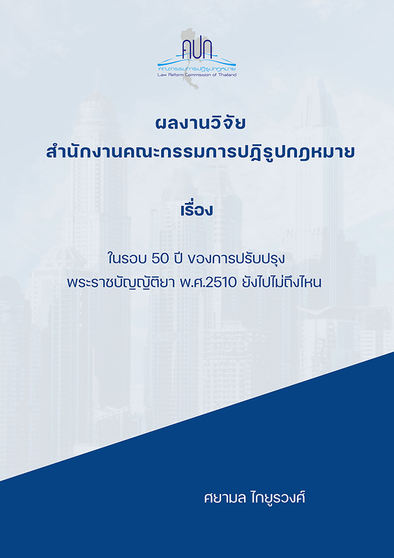  ในรอบ 50 ปี ของการปรับปรุงพระราชบัญญัติยา พ.ศ.2510 ยังไปไม่ถึงไหน 