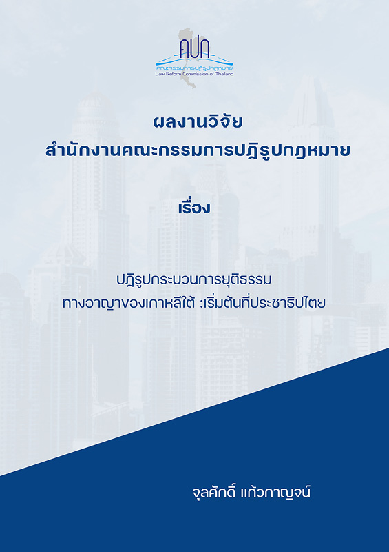  ปฏิรูปกระบวนการยุติธรรมทางอาญาของเกาหลีใต้ :เริ่มต้นที่ประชาธิปไตย 