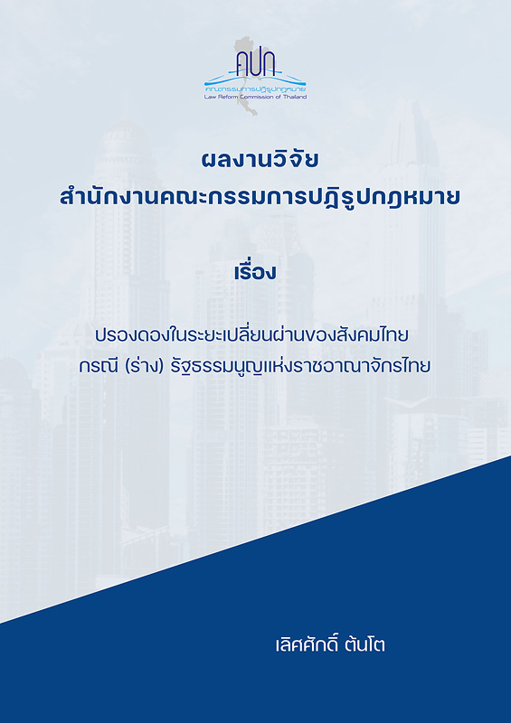  ปรองดองในระยะเปลี่ยนผ่านของสังคมไทย กรณี (ร่าง) รัฐธรรมนูญแห่งราชอาณาจักรไทย 