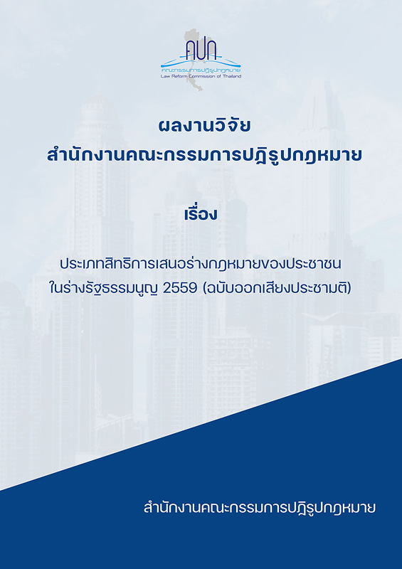  ประเภทสิทธิการเสนอร่างกฎหมายของประชาชนในร่างรัฐธรรมนูญ 2559 (ฉบับออกเสียงประชามติ)
