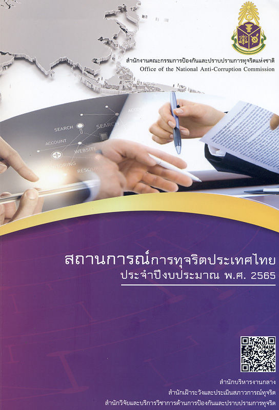  สถานการณ์การทุจริตประเทศไทยประจำปีงบประมาณ พ.ศ. 2565 