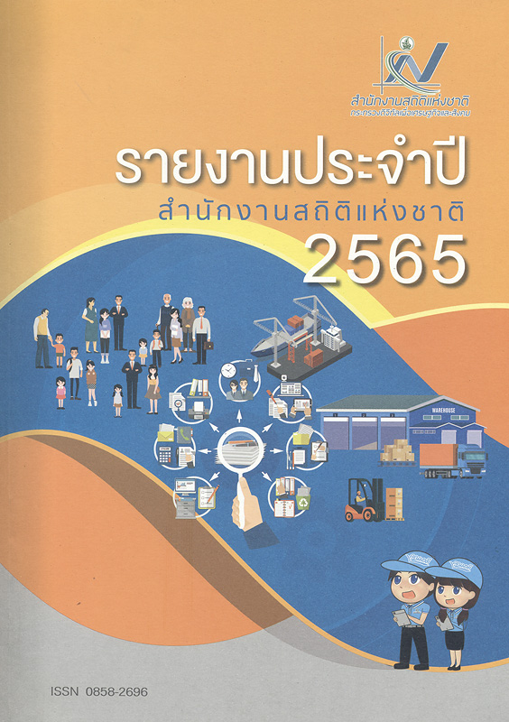  รายงานประจำปี 2565 สำนักงานสถิติแห่งชาติ 