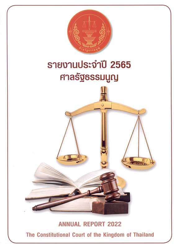  รายงานประจำปี 2565 ศาลรัฐธรรมนูญ 