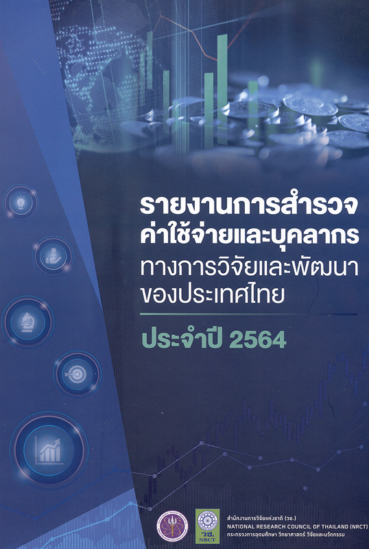  รายงานการสำรวจค่าใช้จ่ายและบุคลากรทางการวิจัยและพัฒนาของประเทศไทย ประจำปี 2564 