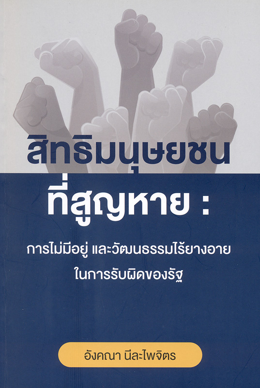  สิทธิมนุษยชนที่สูญหาย : การไม่มีอยู่ และวัฒนธรรมไร้ยางอายในการรับผิดของรัฐ 