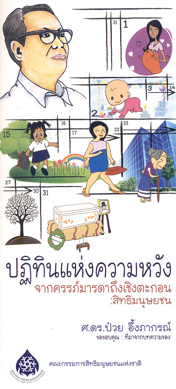  ปฏิทินแห่งความหวังจากครรภ์มารดาถึงเชิงตะกอน : สิทธิมนุษยชน