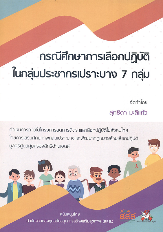  กรณีศึกษาการเลือกปฏิบัติในกลุ่มประชากรเปราะบาง 7 กลุ่ม 