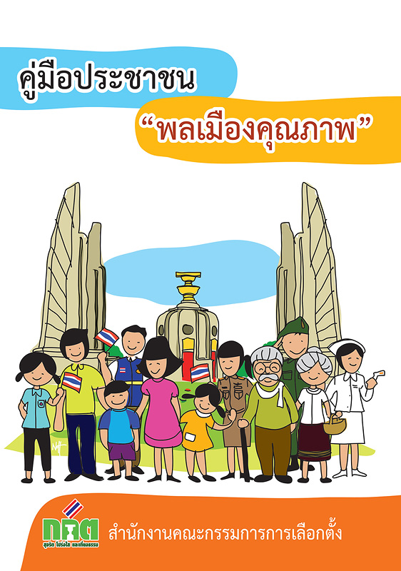  คู่มือประชาชน "พลเมืองคุณภาพ"