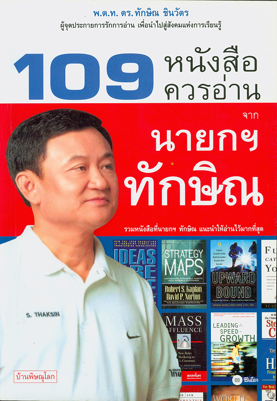  109 หนังสือควรอ่านจากนายกฯ ทักษิณ 