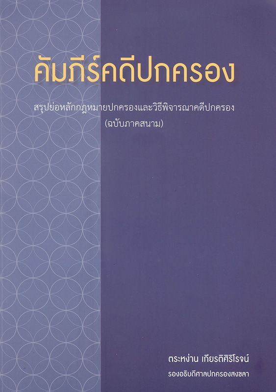  คัมภีร์คดีปกครอง : สรุปย่อหลักกฎหมายปกครองและวิธีพิจารณาคดีปกครอง 