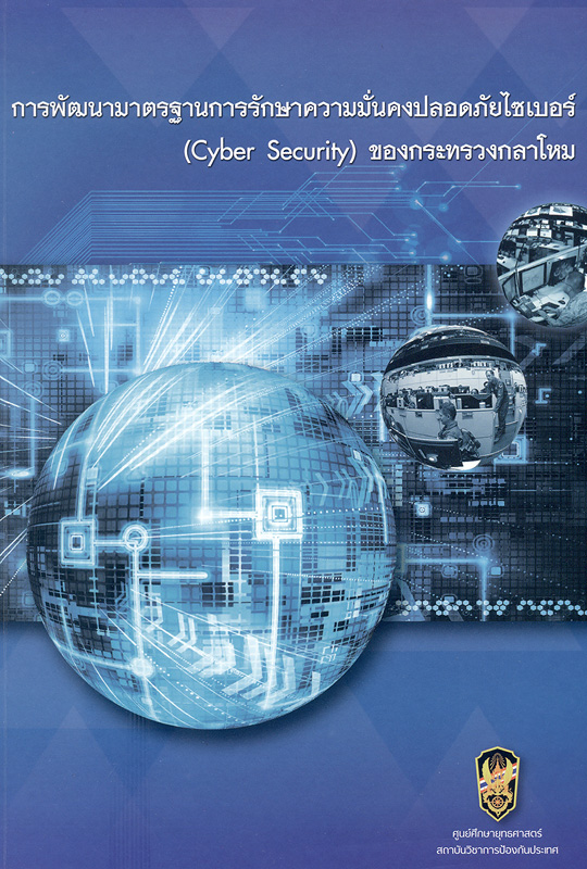  การพัฒนามาตรฐานการรักษาความมั่นคงปลอดภัยไซเบอร์ (Cyber security) ของกระทรวงกลาโหม 