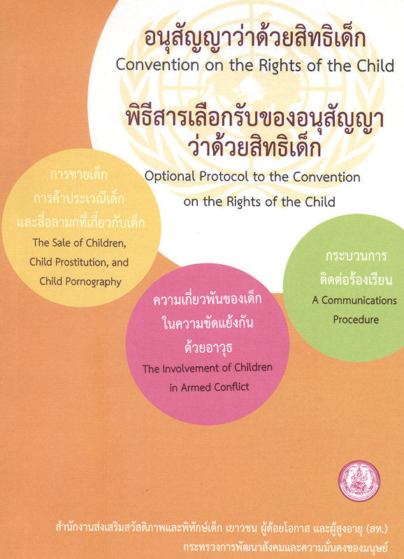  อนุสัญญาว่าด้วยสิทธิเด็ก (Convention on the Rights of the child) และพิธีสารเลือกรับของอนุสัญญาว่าด้วยสิทธิเด็ก (Optional Protocol to the Convention on the Rights of the Child) เรื่อง การขายเด็ก การค้าประเวณีเด็ก และสื่อลามกที่เกี่ยวกับเด็ก (The Sale of Children, and Child Pomography) ความเกี่ยวพันของเด็กในความขัดแย้งกันด้วยอาวุธ (The Involvement of Chidren in Armed Conflict) กระบวนการติดต่อร้องเรียน (A Communications Procedure) 