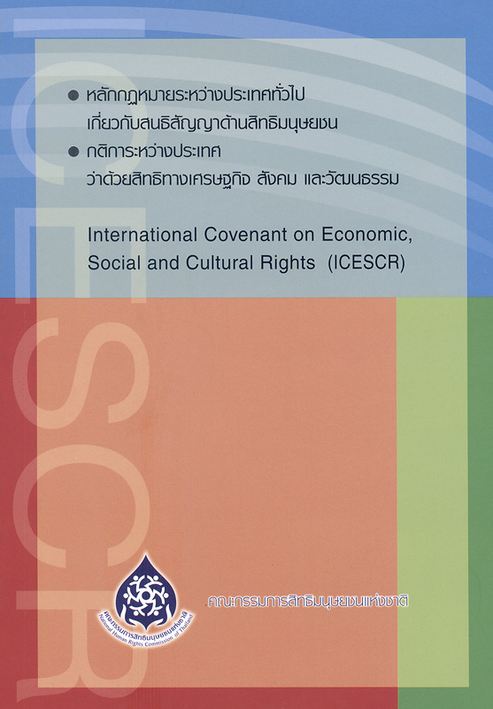  หลักกฎหมายระหว่างประเทศทั่วไปเกี่ยวกับสนธิสัญญาด้านสิทธิมนุษยชน, กติการะหว่างประเทศว่าด้วยสิทธิทางเศรษฐกิจ สังคม และวัฒนธรรม 