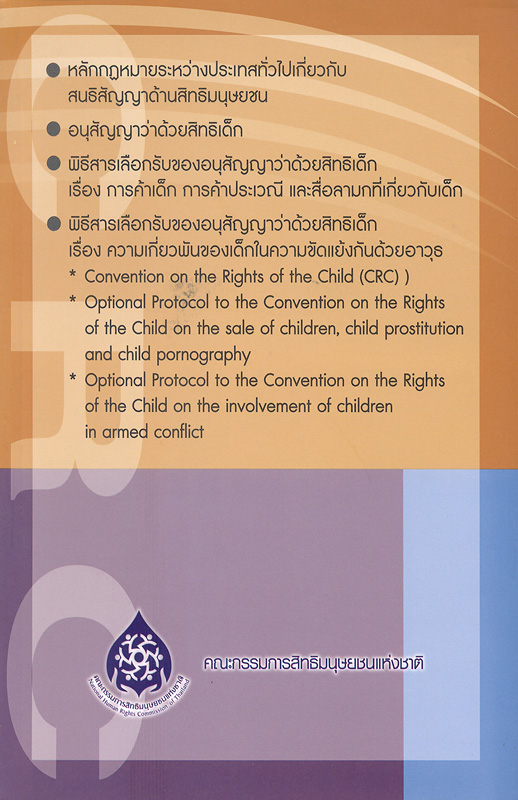  หลักกฎหมายระหว่างประเทศทั่วไปเกี่ยวกับสนธิสัญญาด้านสิทธิมนุษยชน, อนุสัญญาว่าด้วยสิทธิเด็ก, พิธีสารเลือกรับของอนุสัญญาว่าด้วยสิทธิเด็ก เรื่อง การค้าเด็ก การค้าประเวณี และสื่อลามกที่เกี่ยวกับเด็ก, พิธีสารเลือกรับของอนุสัญญาว่าด้วยสิทธิเด็ก เรื่อง ความเกี่ยวพันของเด็กในความขัดแย้งกันด้วยอาวุธ 