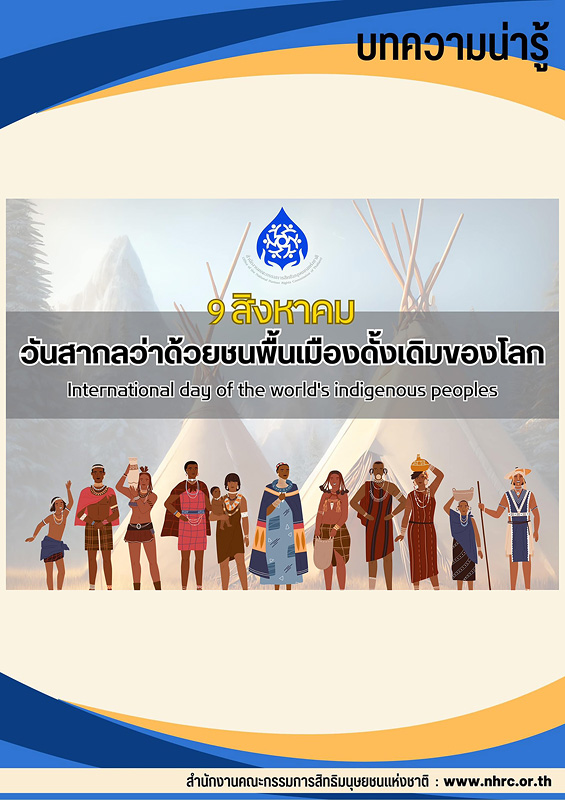  วันสากลว่าด้วยชนพื้นเมืองดั้งเดิมของโลก (International Day of the World's indigenous people) 9 สิงหาคม 2566 