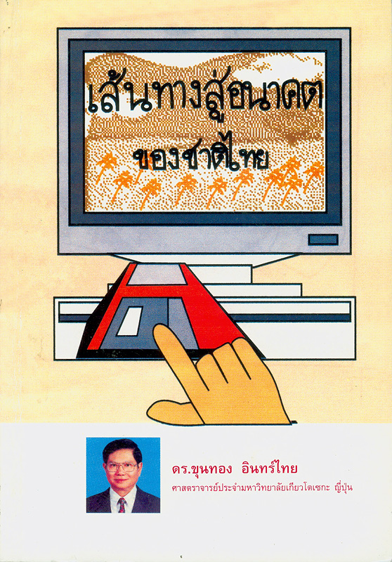  เส้นทางสู่อนาคตของชาติไทย 