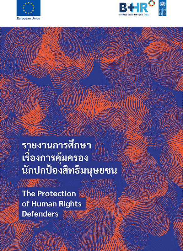  รายงานการศึกษาเรื่อง การคุ้มครองนักปกป้องสิทธิมนุษยชน 