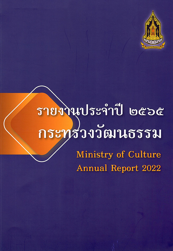  รายงานประจำปี 2565 กระทรวงวัฒนธรรม 