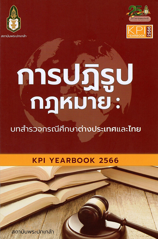  KPI Yearbook 2566 การปฏิรูปกฎหมาย : บทสำรวจกรณีศึกษาต่างประเทศและไทย 