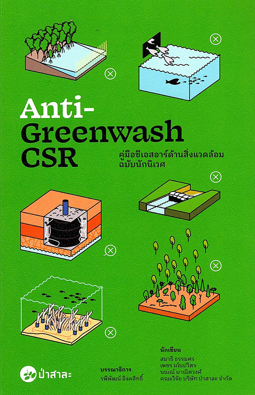  Anti-Greenwash CSR คู่มือซีเอสอาร์ด้านสิ่งแวดล้อม ฉบับนักนิเวศ 