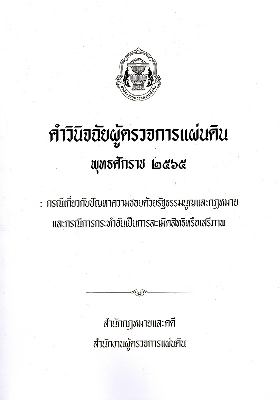  คำวินิจฉัยผู้ตรวจการแผ่นดิน พุทธศักราช 2565 : กรณีเกี่ยวกับปัญหาความชอบด้วยรัฐธรรมนูญและกฎหมายและกรณีการกระทำอันเป็นการละเมิดสิทธิหรือเสรีภาพ 