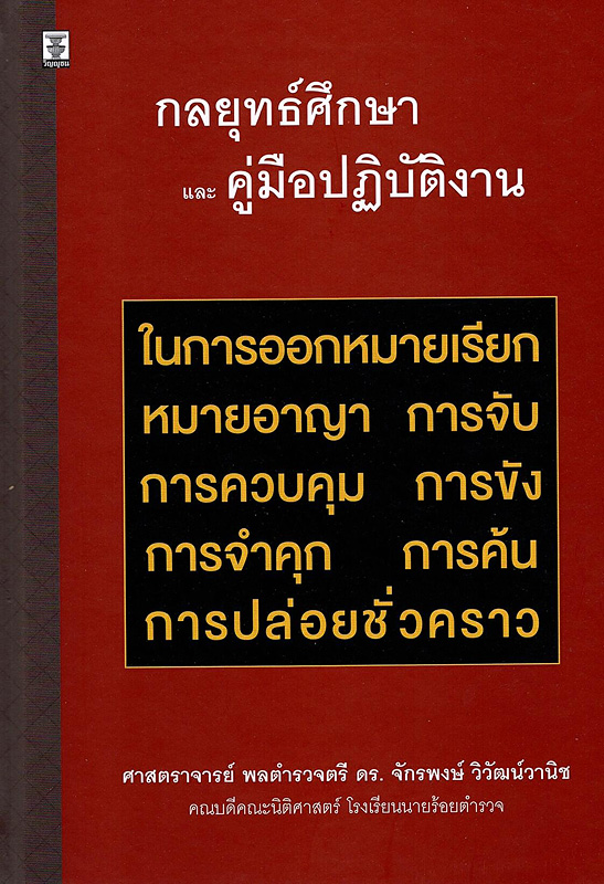  กลยุทธ์ศึกษาและคู่มือปฏิบัติงานในการออกหมายเรียก หมายอาญา การจับ การควบคุม การขัง การจำคุก การค้น การปล่อยชั่วคราว 