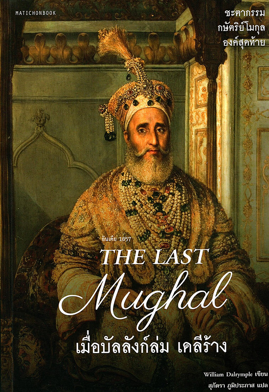  The last Mughal เมื่อบัลลังก์ล่ม เดลีร้าง 