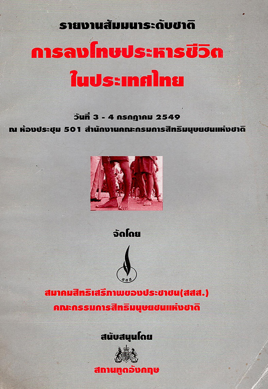  รายงานสัมมนาระดับชาติการลงโทษประหารชีวิตในประเทศไทย : วันที่ 3-4 กรกฎาคม 2549 ณ ห้องประชุม 501 สำนักงานคณะกรรมการสิทธิมนุษยชนแห่งชาติ