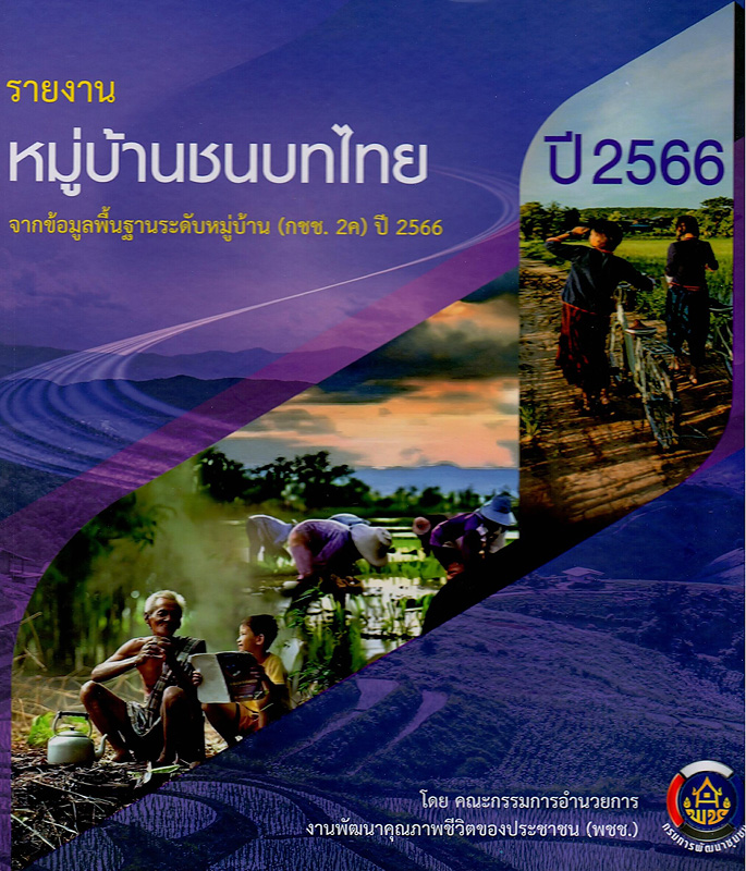  หมู่บ้านชนบทไทย จากข้อมูลพื้นฐานระดับหมู่บ้าน (กชช. 2ค) ปี 2566 