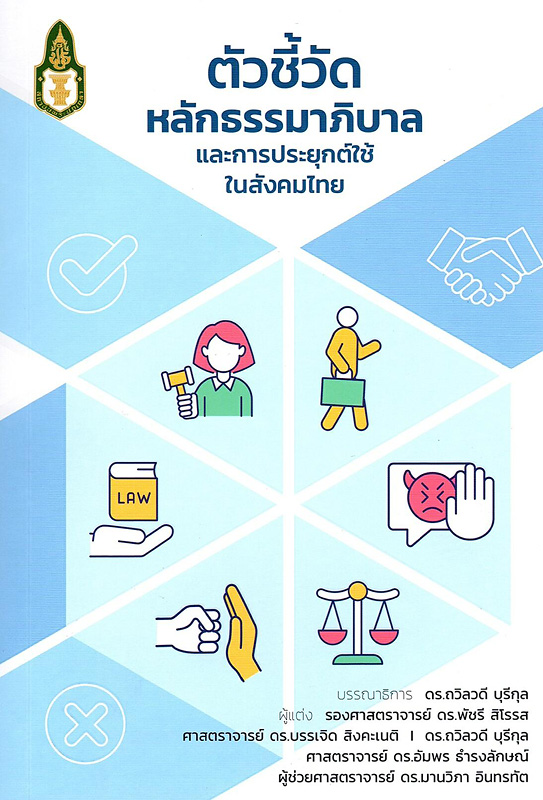  ตัวชี้วัดหลักธรรมาภิบาล และการประยุกต์ใช้ในสังคมไทย 