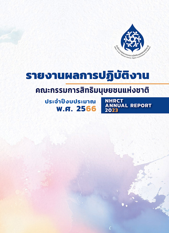  รายงานผลการปฏิบัติงานคณะกรรมการสิทธิมนุษยชนแห่งชาติ ประจำปีงบประมาณ พ.ศ. 2566 