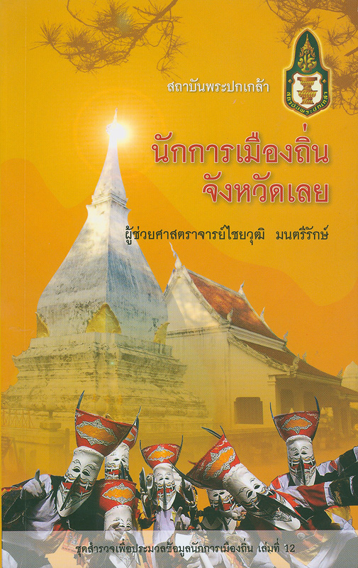  นักการเมืองถิ่นจังหวัดเลย 