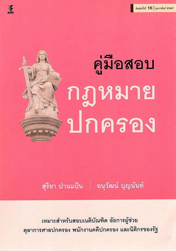  คู่มือสอบกฎหมายปกครอง 