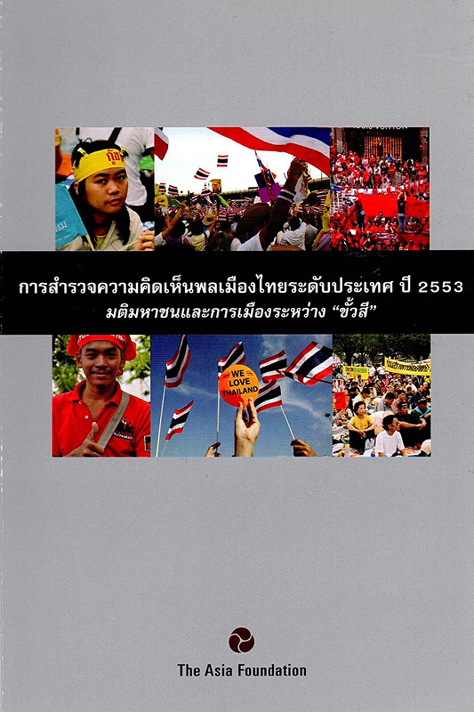  การสำรวจความคิดเห็นพลเมืองไทยระดับประเทศ ปี 2553 มติมหาชนและการเมืองระหว่าง ขั้วสี 