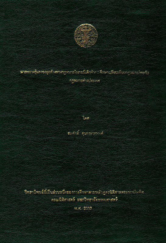  มาตรการคุ้มครองลูกจ้างทางกฎหมายในกรณีเลิกจ้าง : ศึกษาเปรียบเทียบกฎหมายไทยกับกฎหมายต่างประเทศ 