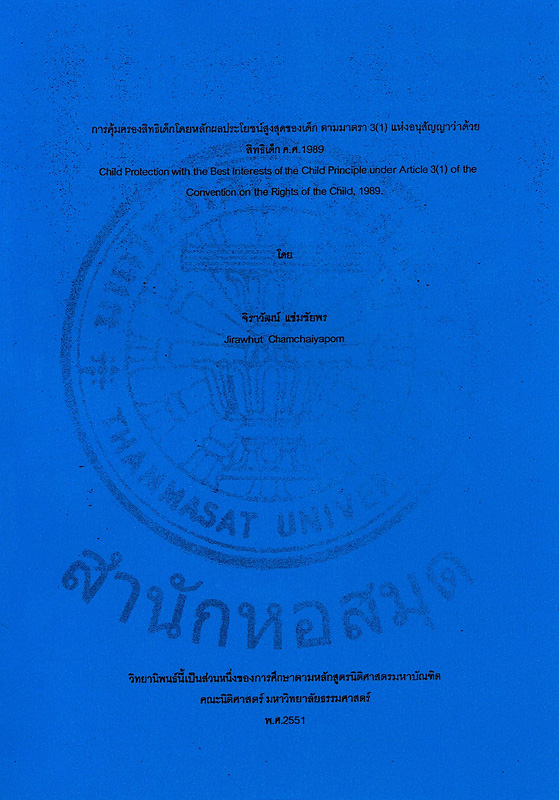  การคุ้มครองสิทธิเด็กโดยหลักผลประโยชน์สูงสุดของเด็ก ตามมาตรา 3(1) แห่งอนุสัญญาว่าด้วยสิทธิเด็ก ค.ศ.1989 