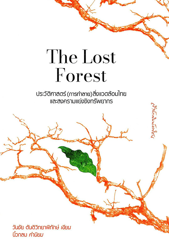  The Lost Forest : ประวัติศาสตร์ (การทำลาย) สิ่งแวดล้อมไทยและสงครามแย่งชิงทรัพยากร