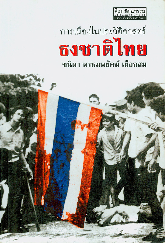  การเมืองในประวัติศาสตร์ธงชาติไทย 