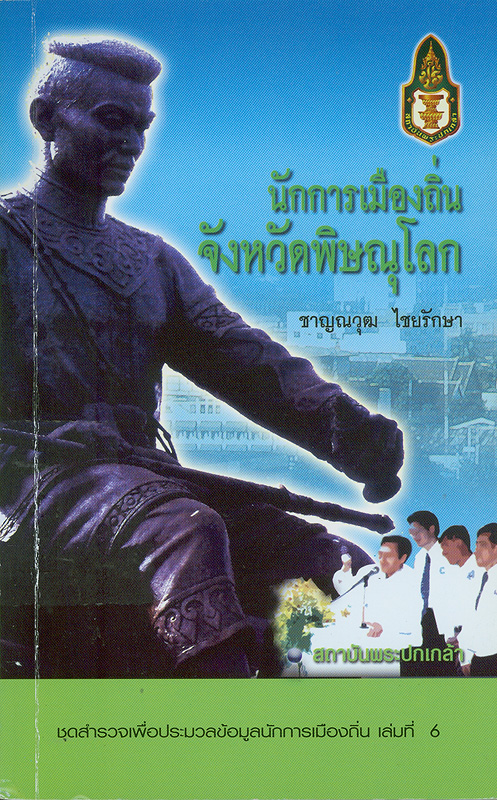  นักการเมืองถิ่นจังหวัดพิษณุโลก 