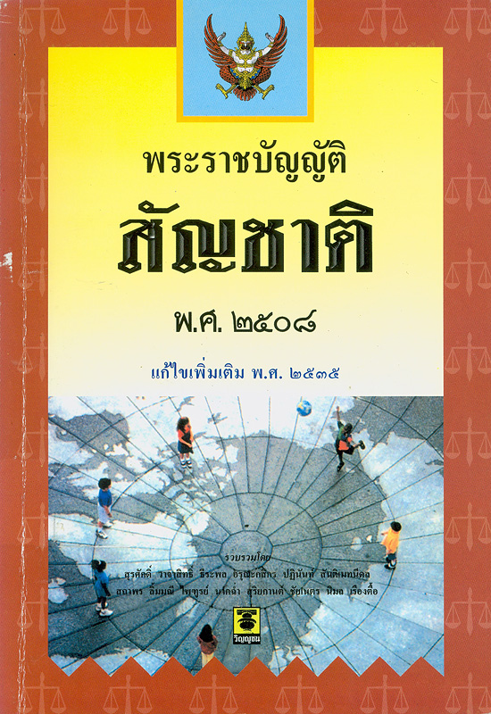  พระราชบัญญัติสัญชาติ พ.ศ. 2508 แก้ไขเพิ่มเติม พ.ศ. 2535 