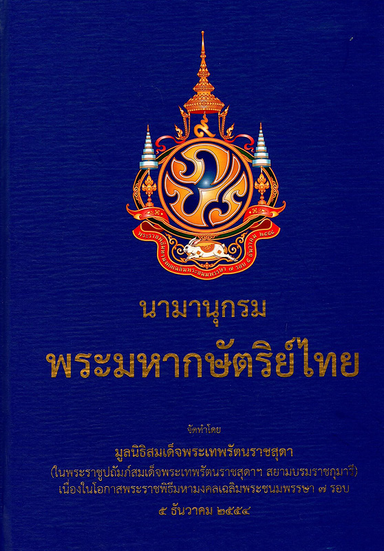  นามานุกรมพระมหากษัตริย์ไทย 