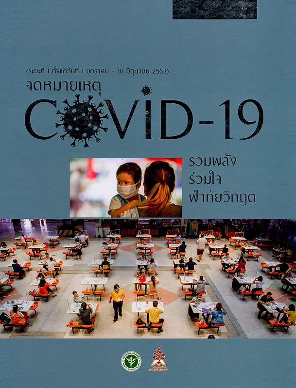  จดหมายเหตุสุขภาพจิตไทยภายใต้สถานการณ์ COVID-19 (ธันวาคม 2562-ธันวาคม 2563) 